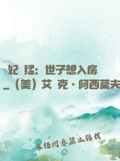 嬌妃兇猛：世子想入房